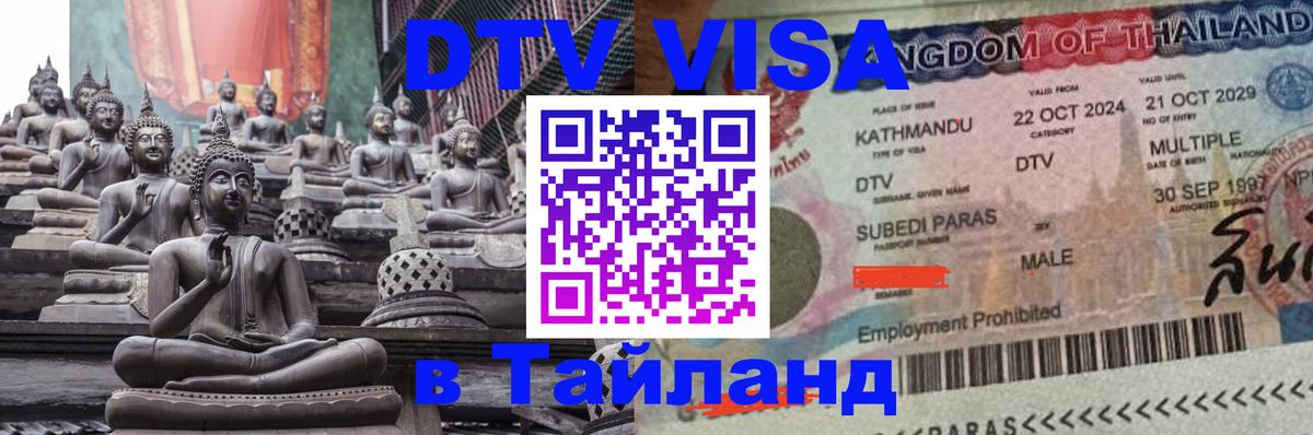 ДТВ VISA Тайланд для фрилансеров Балаково 