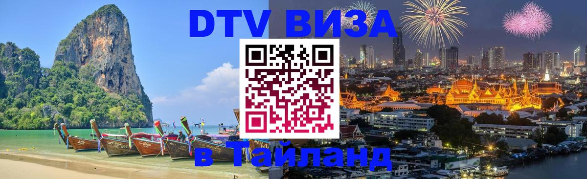 Стоимость и условия DTV визы — оформление в Таиланд под ключ - 06.10.2025 