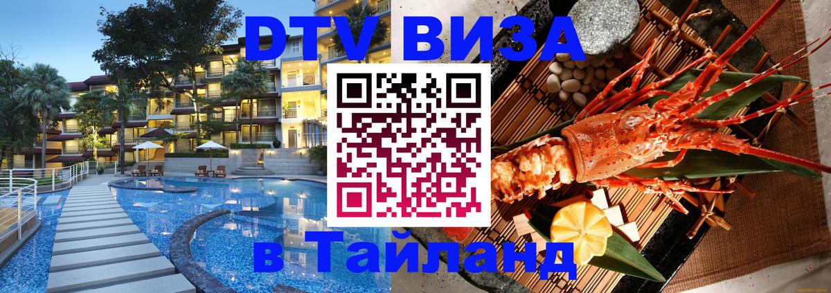 Visa ДТВ Тайланд помощь Балаково 